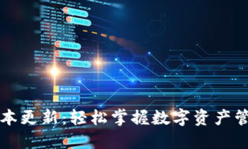 TP钱包1.4.5版本更新：轻松掌握数字资产管理的全新体验！