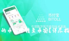 如何将TP钱包中的币安全转至币安？详尽指南助你