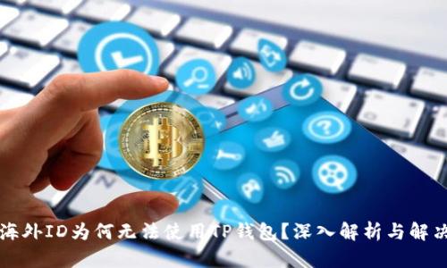 苹果海外ID为何无法使用TP钱包？深入解析与解决方案