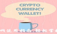   探秘TP钱包：中国官网使用指南，轻松掌握你的