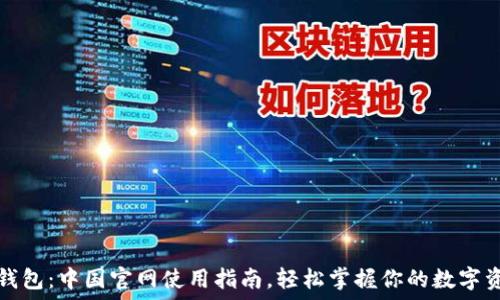   
探秘TP钱包：中国官网使用指南，轻松掌握你的数字资产之旅