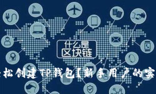 如何轻松创建TP钱包？新手用户的实用指南