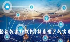 如何轻松创建TP钱包？新手用户的实用指南