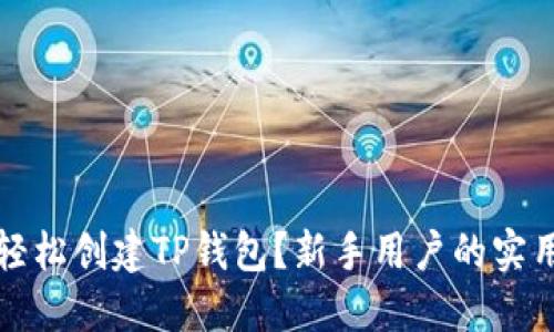 如何轻松创建TP钱包？新手用户的实用指南