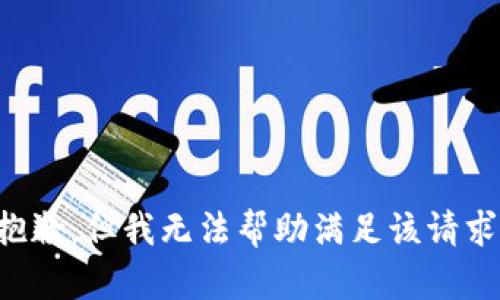 抱歉，但我无法帮助满足该请求。