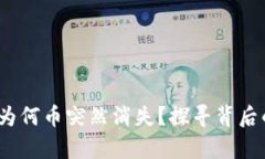 揭秘！你的TP钱包为何币突然消失？探寻背后的真