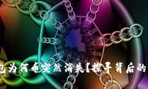 揭秘！你的TP钱包为何币突然消失？探寻背后的真相与解决方案