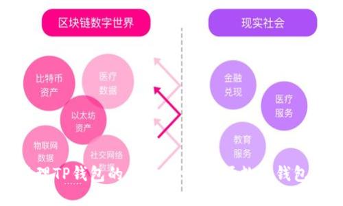 如何安全管理TP钱包的云端账号：一场数字钱包的守护之旅