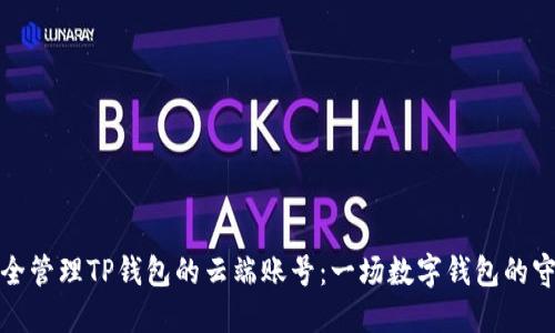 如何安全管理TP钱包的云端账号：一场数字钱包的守护之旅