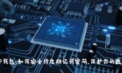掌握TP钱包：如何安全修改助记词密码，保护你的