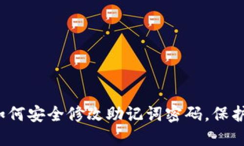 掌握TP钱包：如何安全修改助记词密码，保护你的数字资产