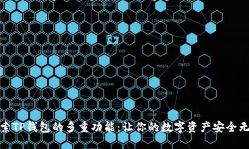 探索TP钱包的多重功能：让你的数字资产安全无忧