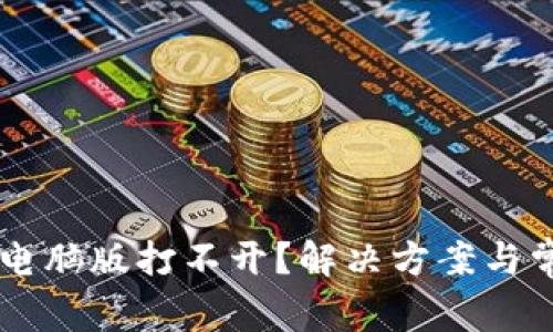 为何TP钱包电脑版打不开？解决方案与常见问题分析