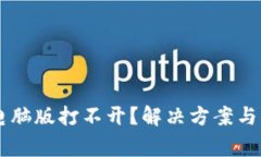 为何TP钱包电脑版打不开？解决方案与常见问题分