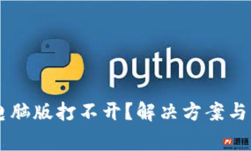 为何TP钱包电脑版打不开？解决方案与常见问题分析