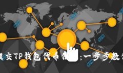 如何轻松提交TP钱包代币信息：一步步教你不再困