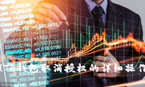 轻松掌握！TP钱包取消授权的详细操作视频解析