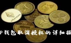 轻松掌握！TP钱包取消授权的详细操作视频解析