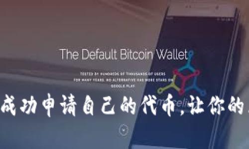 如何在TP钱包中成功申请自己的代币，让你的区块链梦想成真！