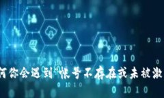 TP钱包：为何你会遇到“帐号不存在或未被激活”