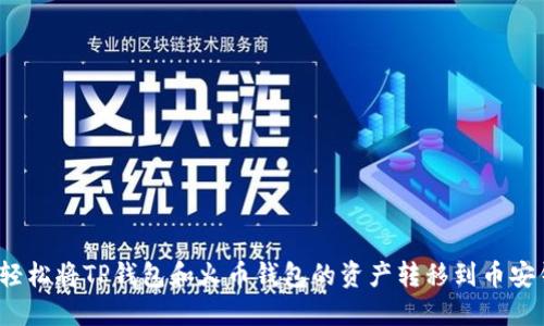 如何轻松将TP钱包和火币钱包的资产转移到币安钱包？