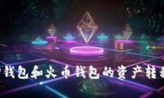 如何轻松将TP钱包和火币钱包的资产转移到币安钱