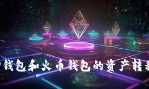如何轻松将TP钱包和火币钱包的资产转移到币安钱包？