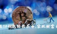 揭秘：如何使用TP钱包轻松买币，实现财富自由的