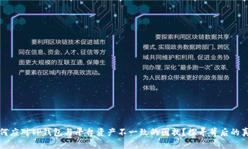 如何应对TP钱包与平台资产不一致的困扰？探寻背后的真相