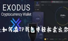 : 新币秘籍：如何在TP钱包中轻松卖出你的数字资
