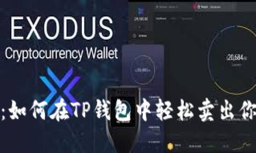 : 新币秘籍：如何在TP钱包中轻松卖出你的数字资产