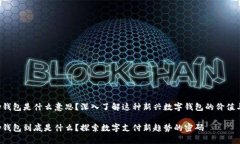 Topay钱包是什么意思？深入了解这种新兴数字钱包