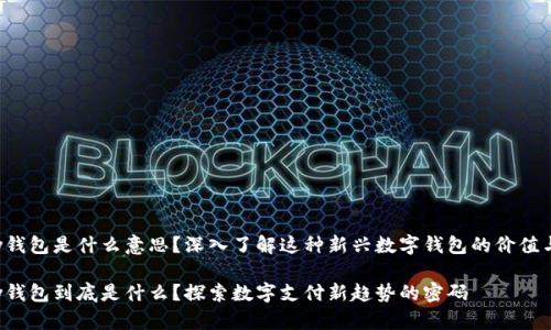 Topay钱包是什么意思？深入了解这种新兴数字钱包的价值与趋势

Topay钱包到底是什么？探索数字支付新趋势的密码