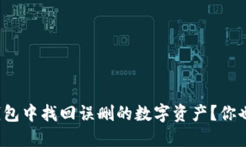 如何在TP钱包中找回误删的数字资产？你也遇到过吗？