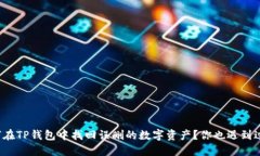 如何在TP钱包中找回误删的数字资产？你也遇到过