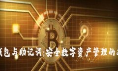 探秘TP钱包与助记词：安全数字资产管理的双重密