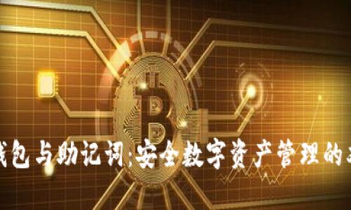 探秘TP钱包与助记词：安全数字资产管理的双重密码