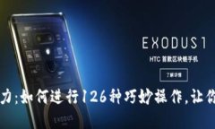 解锁TP钱包的潜力：如何进行126种巧妙操作，让你