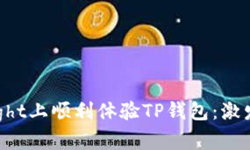 如何在TestFlight上顺利体验TP钱包：激发你的投资热情