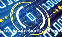 如何在TestFlight上顺利体验TP钱包：激发你的投资