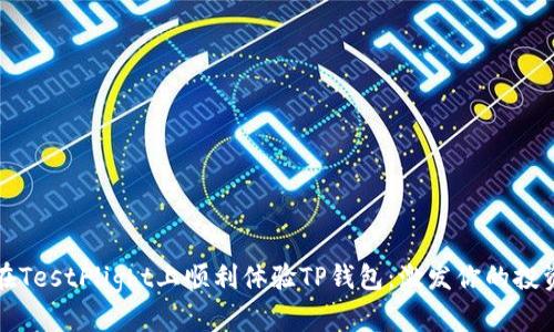 如何在TestFlight上顺利体验TP钱包：激发你的投资热情