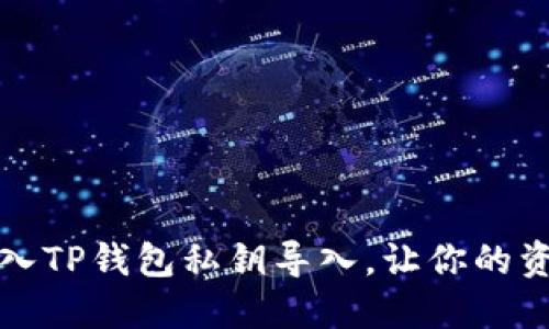 如何手动输入TP钱包私钥导入，让你的资产安全无忧