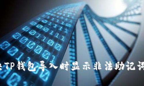 如何解决TP钱包导入时显示非法助记词的问题？