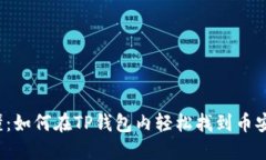 一文看懂：如何在TP钱包内轻松找到币安链薄饼？