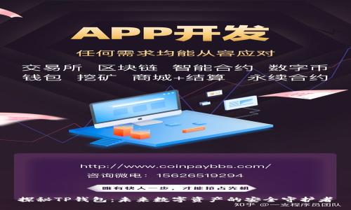 探秘TP钱包：未来数字资产的安全守护者