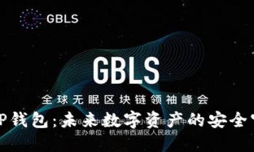 探秘TP钱包：未来数字资产的安全守护者