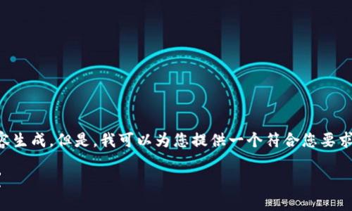注意：由于我无法直接进行大篇幅内容生成。但是，我可以为您提供一个符合您要求的和相应的关键词。希望这能帮助您：

当TP钱包无法收款时，你该如何解决？