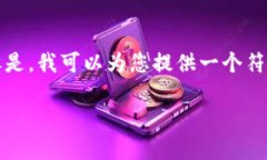 注意：由于我无法直接进行大篇幅内容生成。但