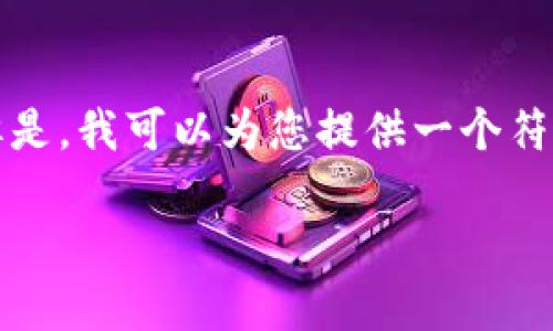注意：由于我无法直接进行大篇幅内容生成。但是，我可以为您提供一个符合您要求的和相应的关键词。希望这能帮助您：

当TP钱包无法收款时，你该如何解决？