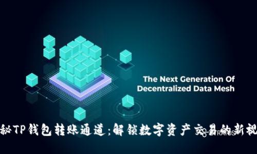 探秘TP钱包转账通道：解锁数字资产交易的新视野